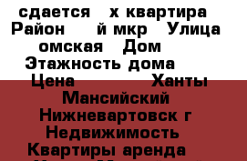 сдается 2-х квартира › Район ­ 2-й мкр › Улица ­ омская › Дом ­ 24 › Этажность дома ­ 5 › Цена ­ 20 000 - Ханты-Мансийский, Нижневартовск г. Недвижимость » Квартиры аренда   . Ханты-Мансийский,Нижневартовск г.